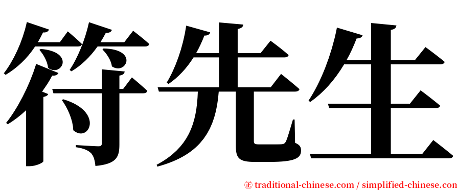 符先生 serif font