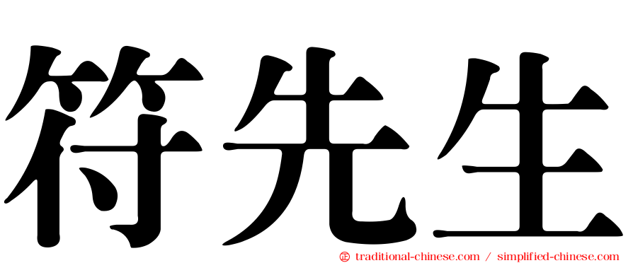 符先生