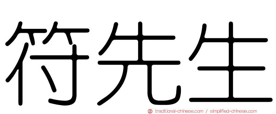 符先生