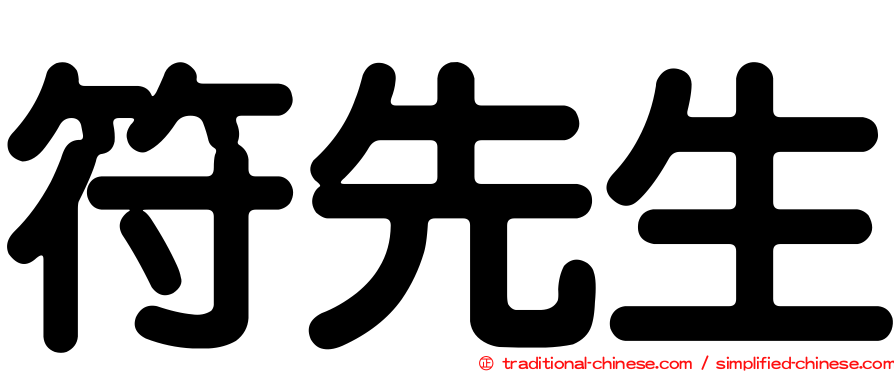 符先生