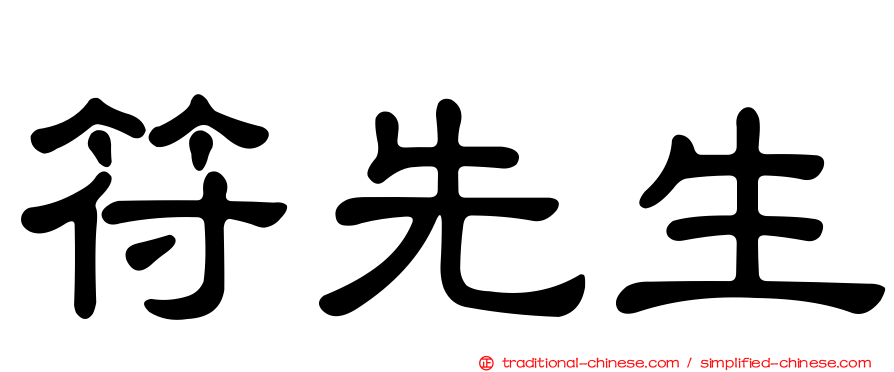 符先生