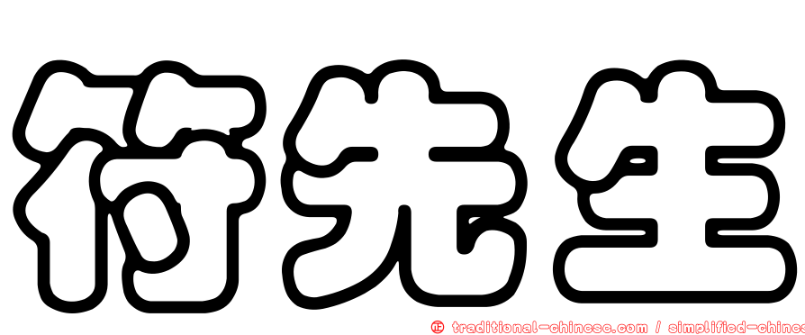 符先生