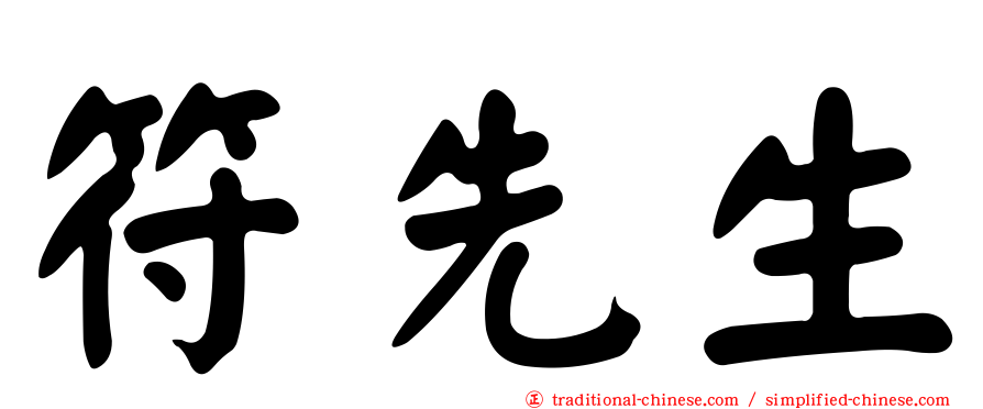 符先生