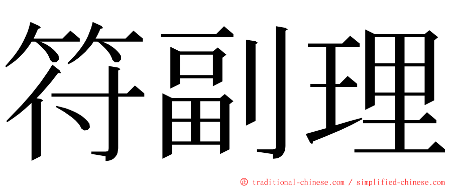 符副理 ming font