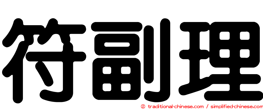 符副理