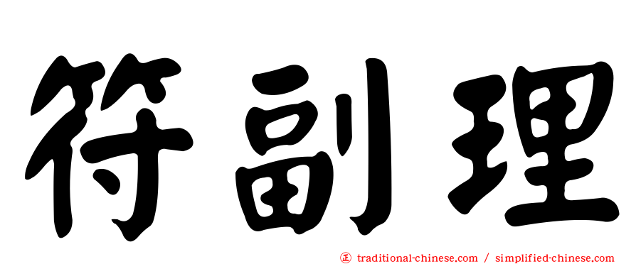 符副理