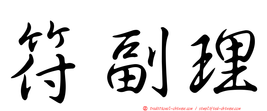 符副理