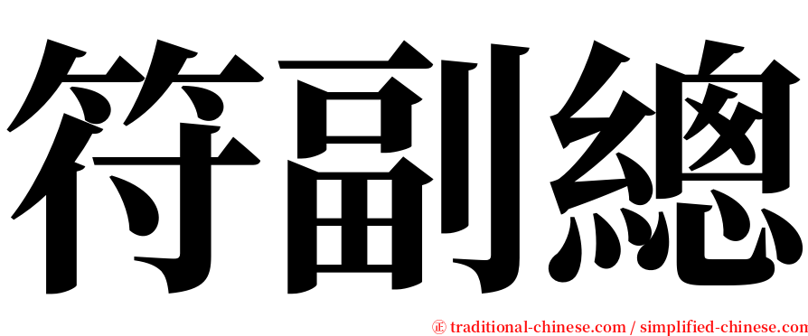符副總 serif font