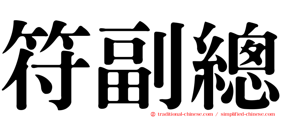 符副總