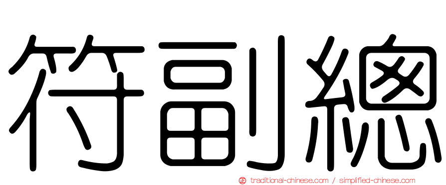 符副總