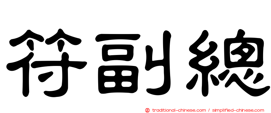 符副總