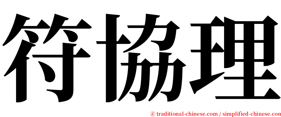 符協理 serif font
