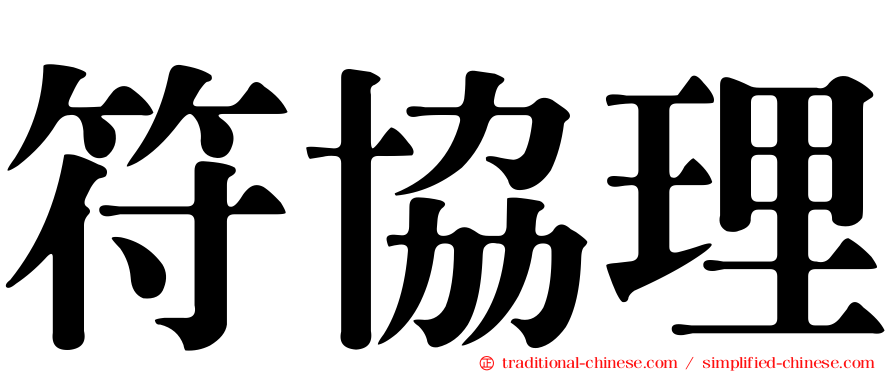 符協理