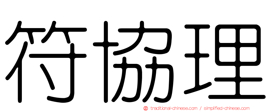 符協理