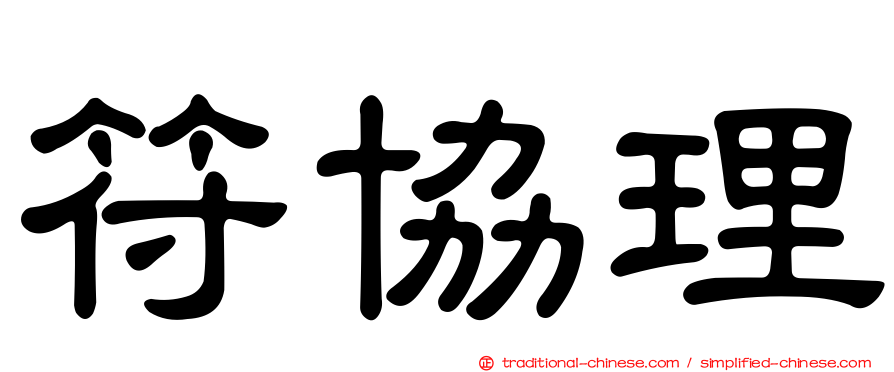 符協理