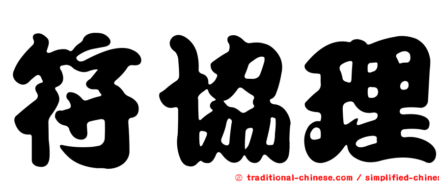 符協理