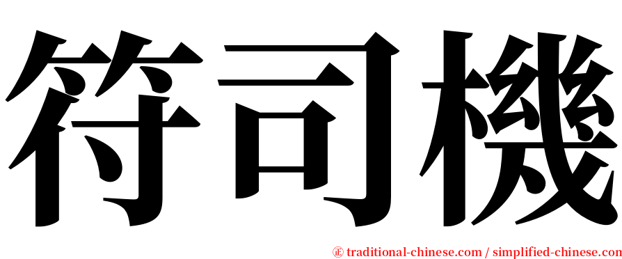 符司機 serif font