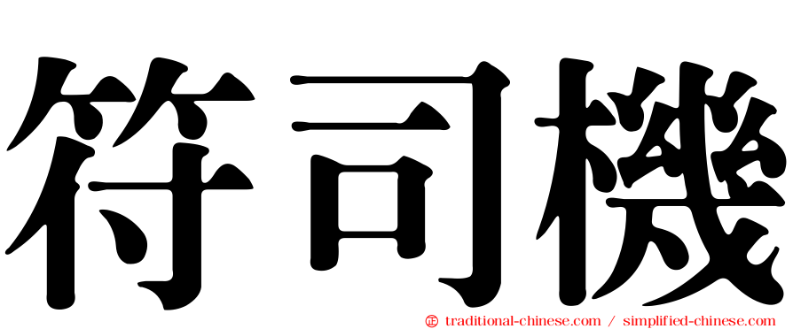 符司機
