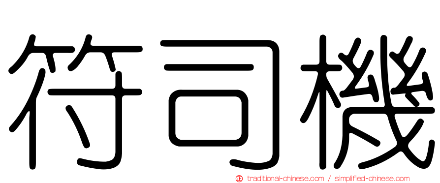 符司機
