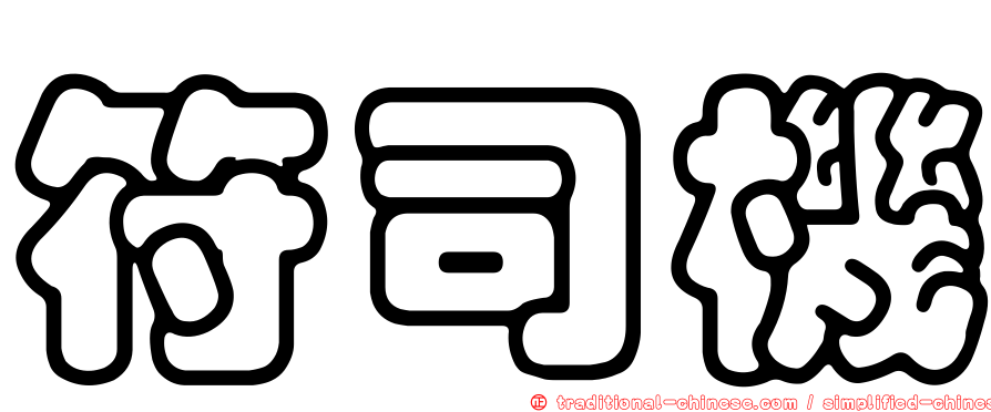 符司機