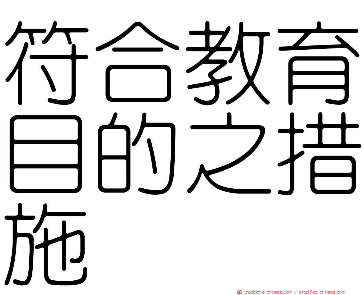 符合教育目的之措施