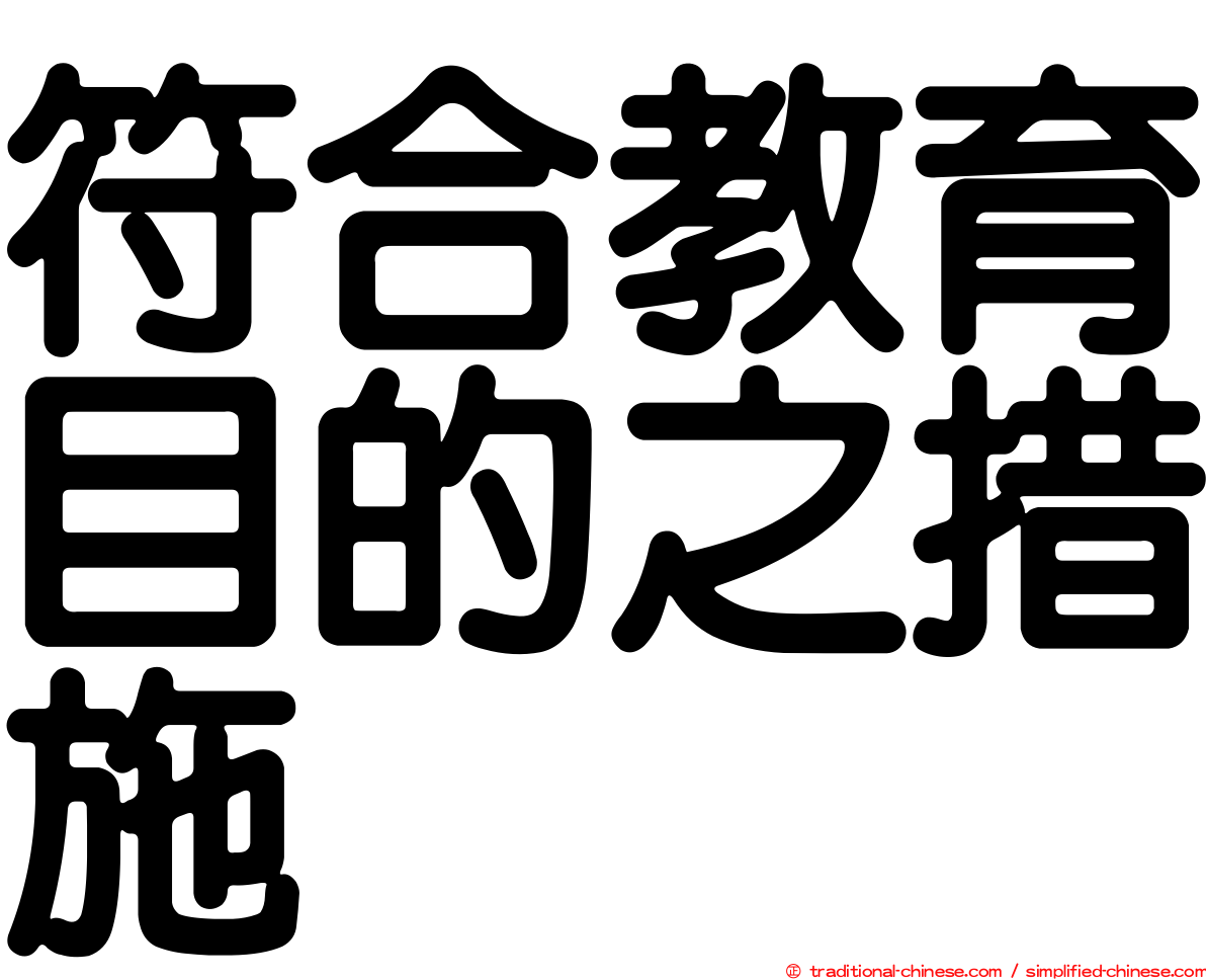 符合教育目的之措施