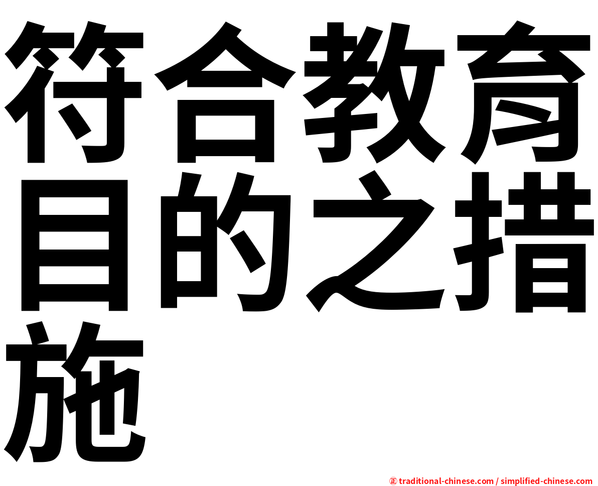 符合教育目的之措施