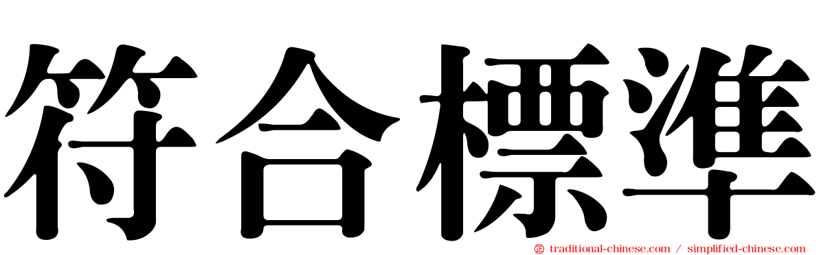 符合標準