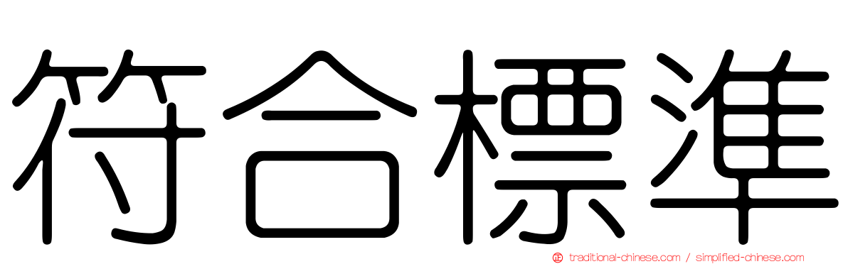 符合標準