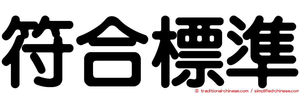符合標準