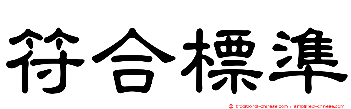 符合標準
