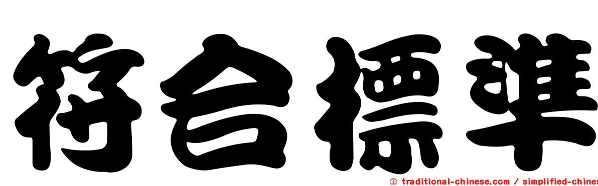 符合標準