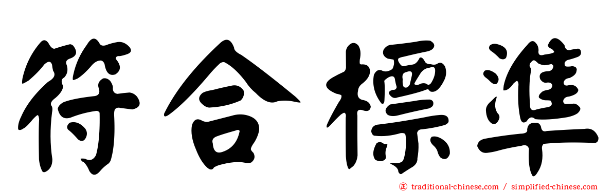 符合標準