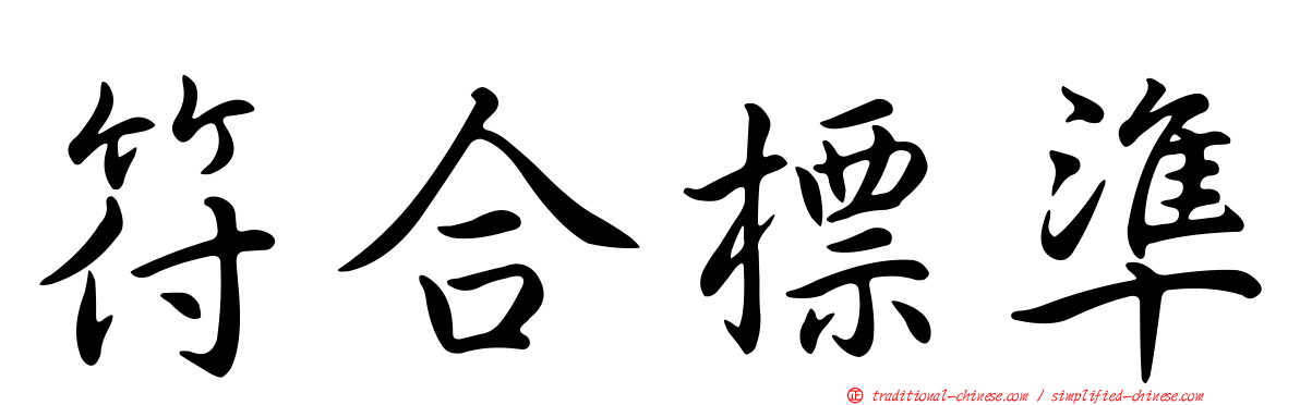 符合標準