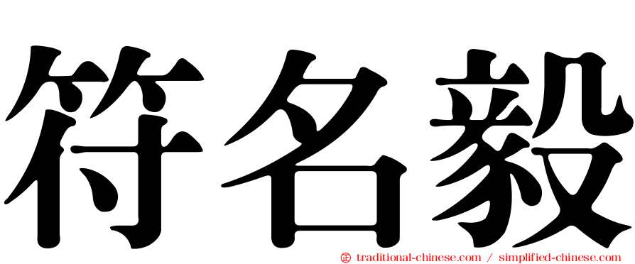 符名毅