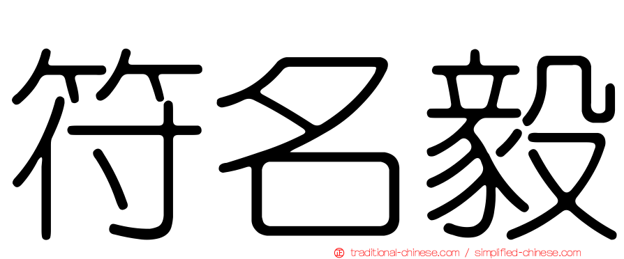 符名毅