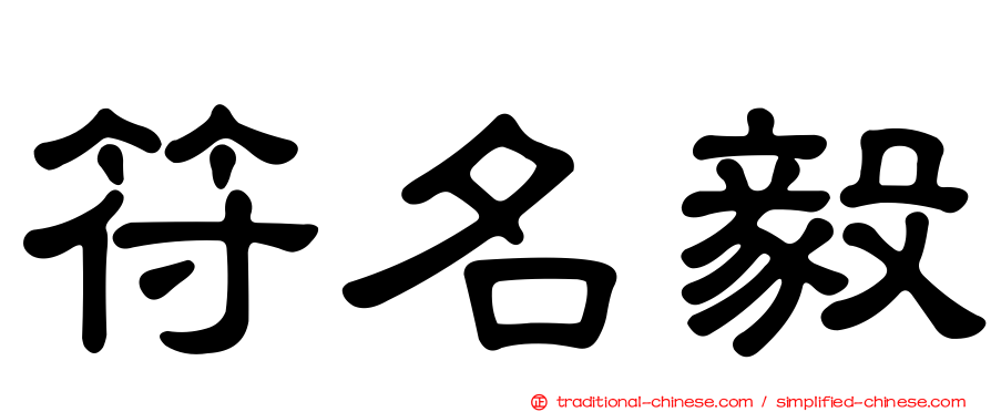 符名毅