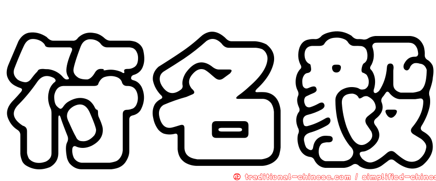 符名毅