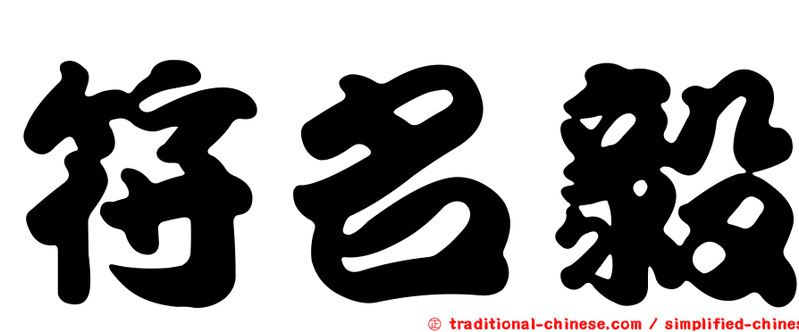 符名毅