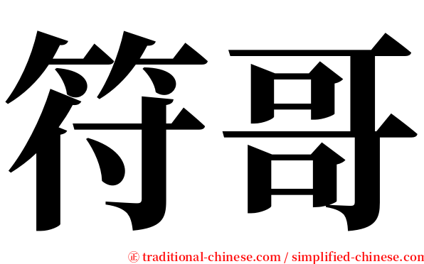 符哥 serif font