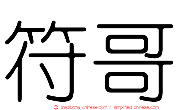 符哥