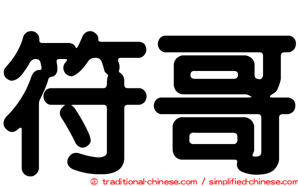 符哥