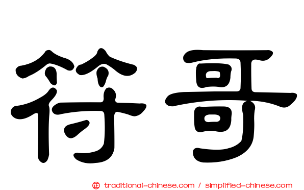 符哥
