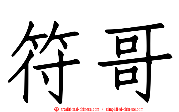 符哥