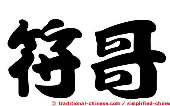 符哥