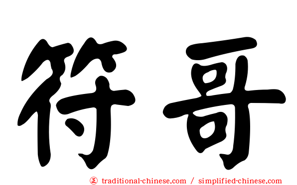 符哥