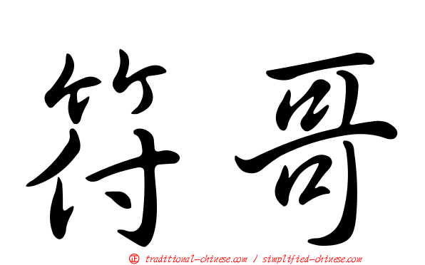 符哥