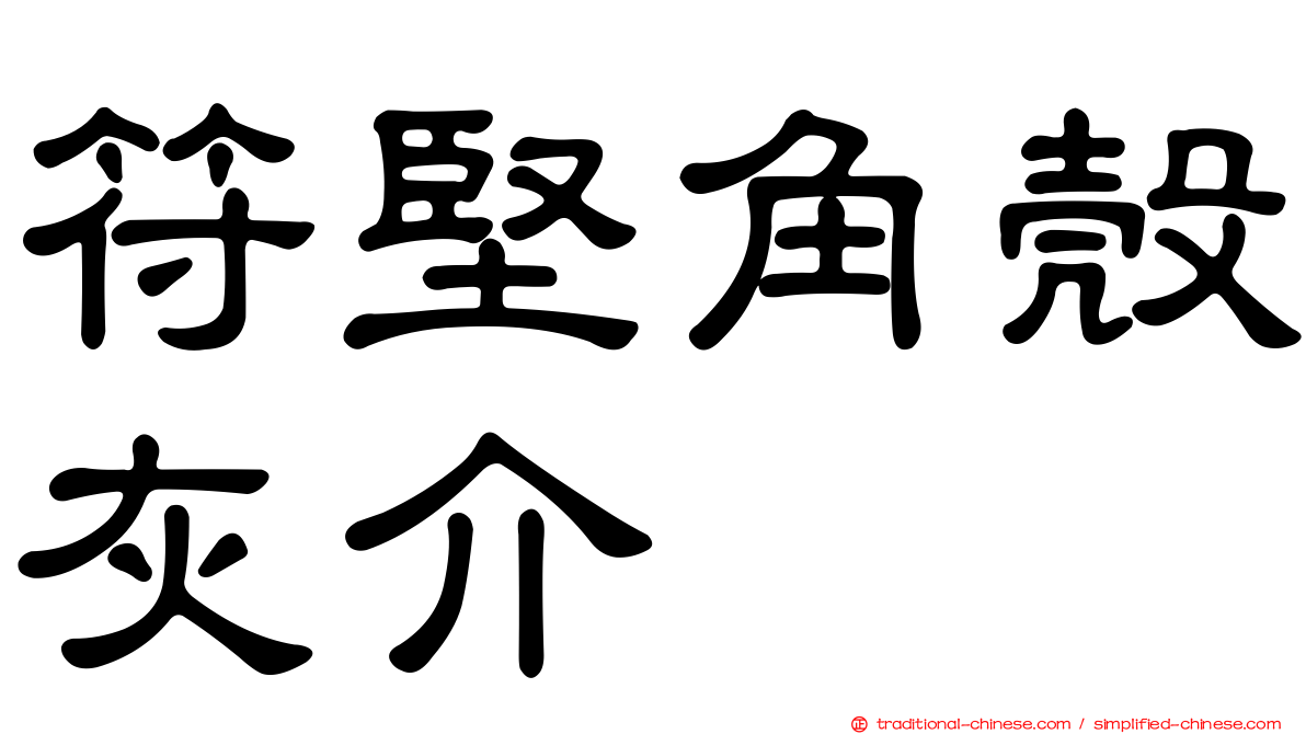 符堅角殼灰介