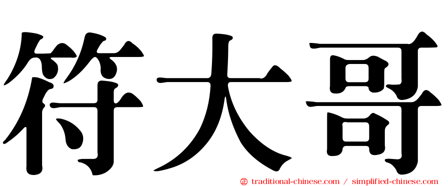 符大哥