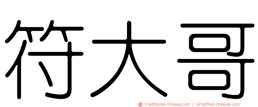 符大哥
